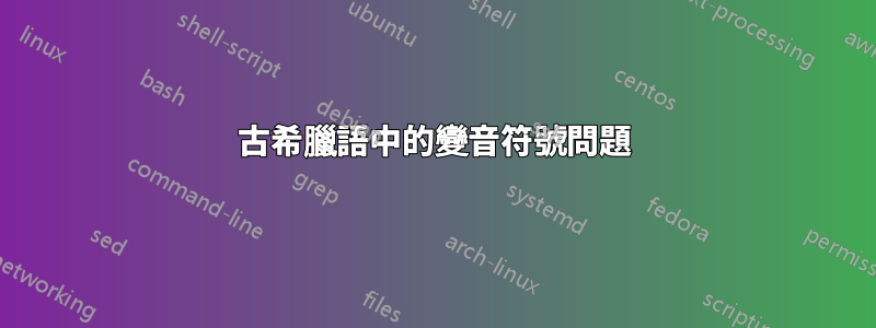 古希臘語中的變音符號問題