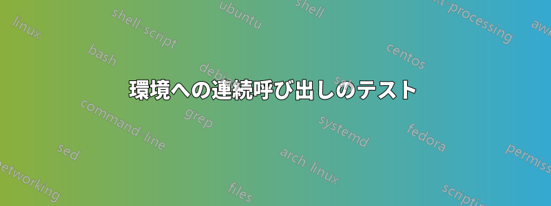 環境への連続呼び出しのテスト