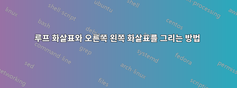 루프 화살표와 오른쪽 왼쪽 화살표를 그리는 방법