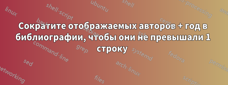 Сократите отображаемых авторов + год в библиографии, чтобы они не превышали 1 строку 