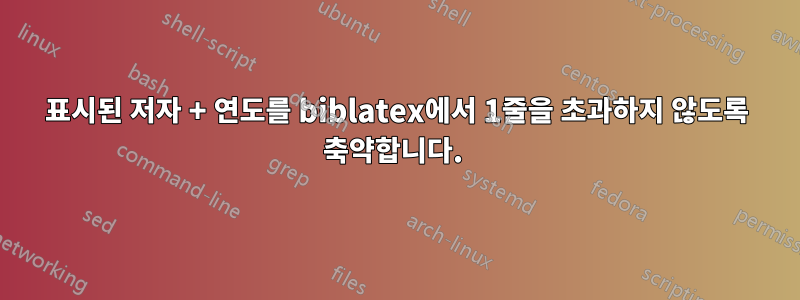 표시된 저자 + 연도를 biblatex에서 1줄을 초과하지 않도록 축약합니다. 