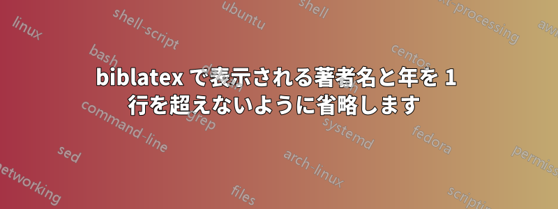 biblatex で表示される著者名と年を 1 行を超えないように省略します 