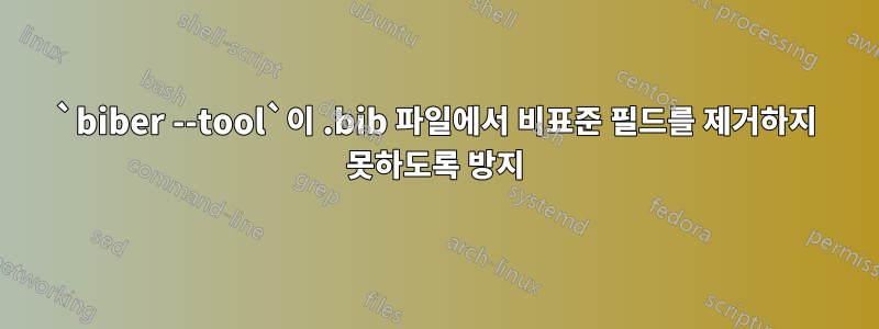 `biber --tool`이 .bib 파일에서 비표준 필드를 제거하지 못하도록 방지