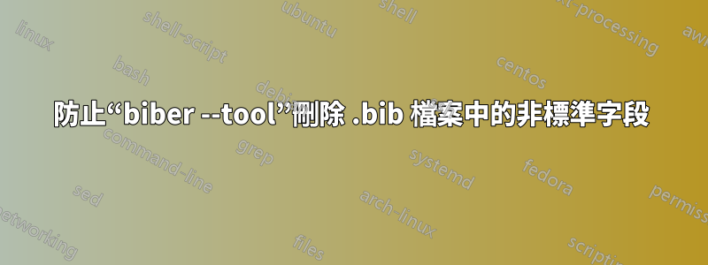 防止“biber --tool”刪除 .bib 檔案中的非標準字段