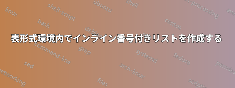 表形式環境内でインライン番号付きリストを作成する