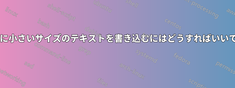 項目間に小さいサイズのテキストを書き込むにはどうすればいいですか?