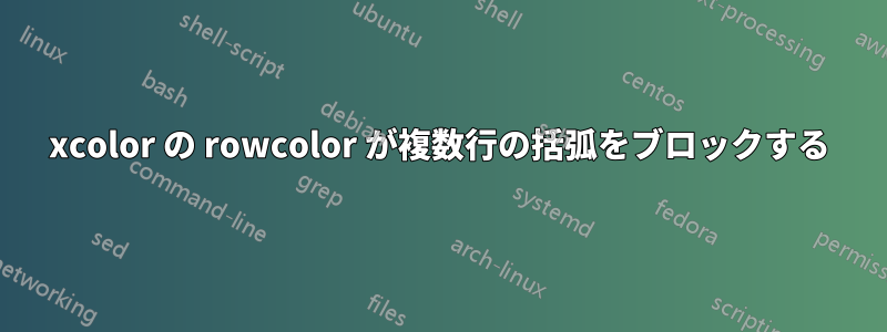 xcolor の rowcolor が複数行の括弧をブロックする