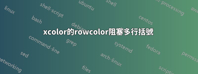 xcolor的rowcolor阻塞多行括號