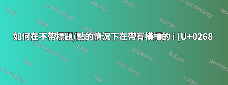 如何在不帶標題/點的情況下在帶有橫槓的 i (U+0268) 上添加重音符號