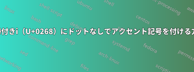 縦棒付きi（U+0268）にドットなしでアクセント記号を付ける方法