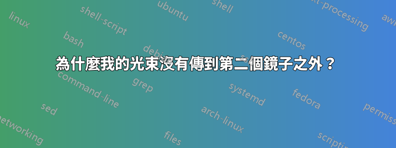 為什麼我的光束沒有傳到第二個鏡子之外？