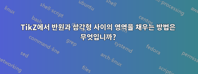 TikZ에서 반원과 삼각형 사이의 영역을 채우는 방법은 무엇입니까?