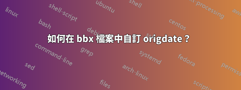 如何在 bbx 檔案中自訂 origdate？