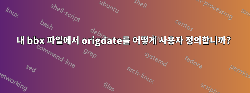 내 bbx 파일에서 origdate를 어떻게 사용자 정의합니까?