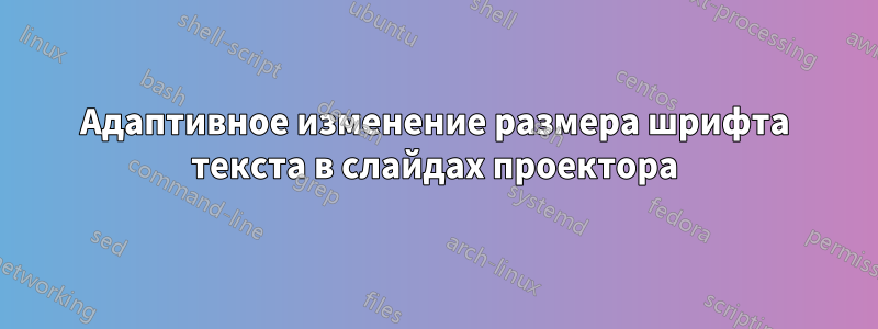 Адаптивное изменение размера шрифта текста в слайдах проектора