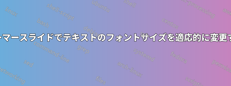 ビーマースライドでテキストのフォントサイズを適応的に変更する