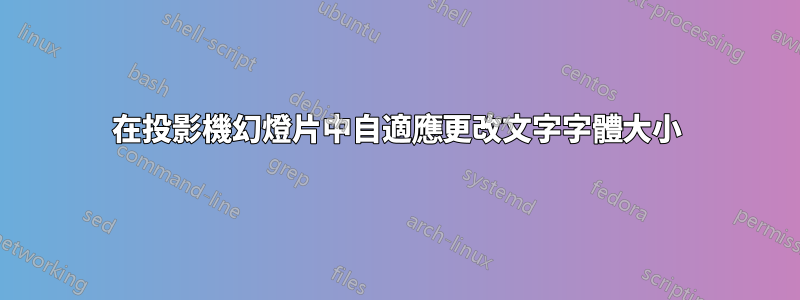 在投影機幻燈片中自適應更改文字字體大小