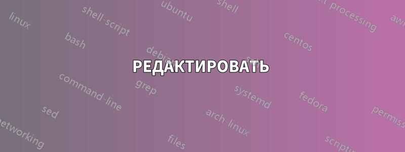 РЕДАКТИРОВАТЬ