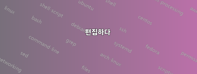 편집하다