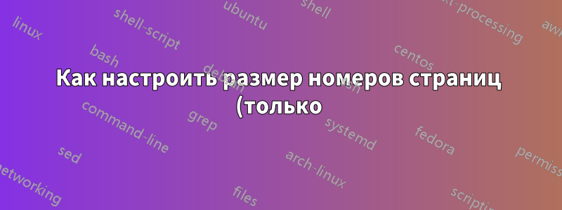 Как настроить размер номеров страниц (только) в файле стилей?
