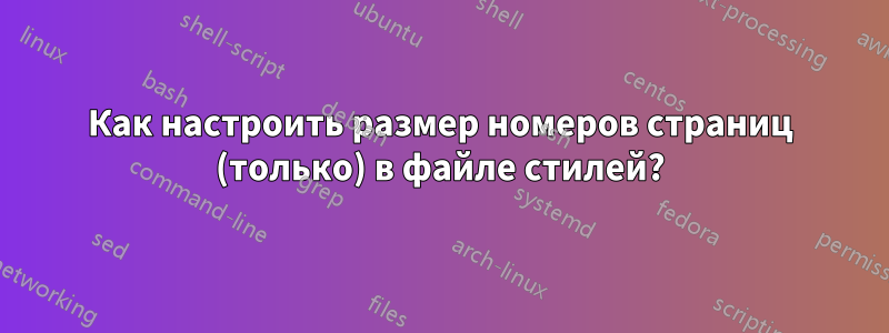 Как настроить размер номеров страниц (только) в файле стилей?