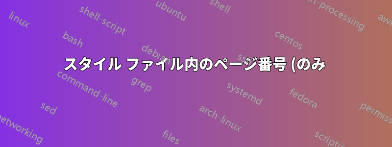 スタイル ファイル内のページ番号 (のみ) のサイズを調整するにはどうすればよいですか?