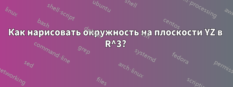 Как нарисовать окружность на плоскости YZ в R^3?