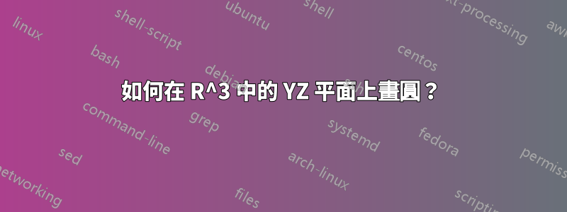 如何在 R^3 中的 YZ 平面上畫圓？