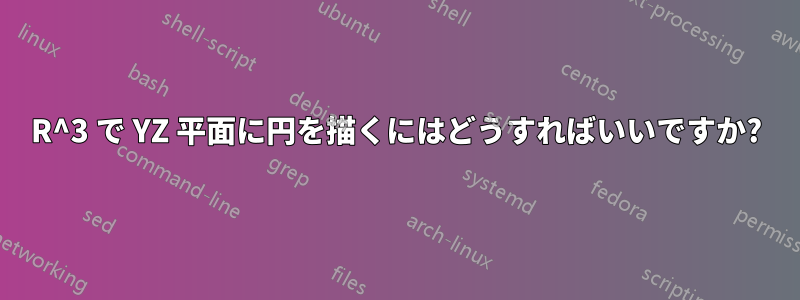 R^3 で YZ 平面に円を描くにはどうすればいいですか?