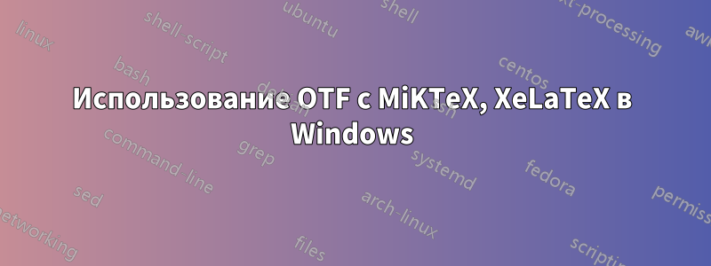 Использование OTF с MiKTeX, XeLaTeX в Windows