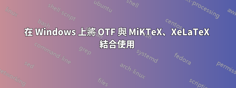 在 Windows 上將 OTF 與 MiKTeX、XeLaTeX 結合使用