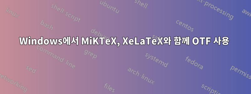 Windows에서 MiKTeX, XeLaTeX와 함께 OTF 사용