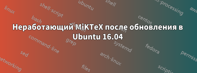 Неработающий MiKTeX после обновления в Ubuntu 16.04