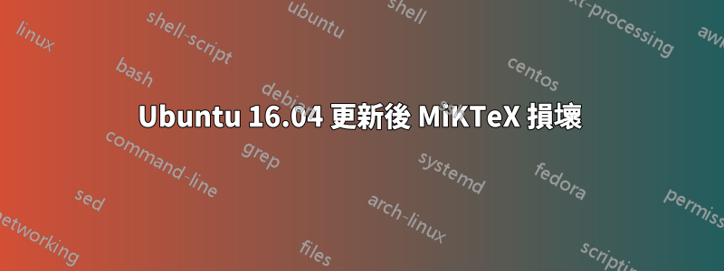 Ubuntu 16.04 更新後 MiKTeX 損壞