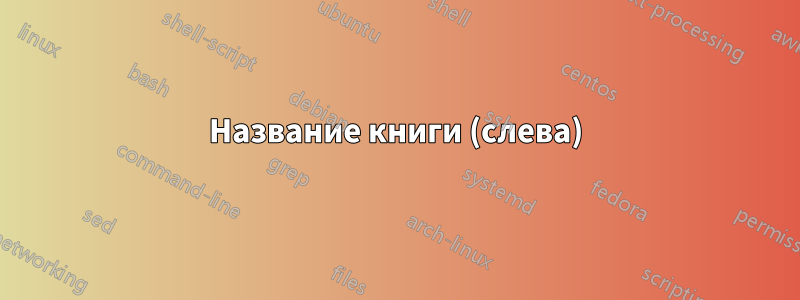 Название книги (слева)