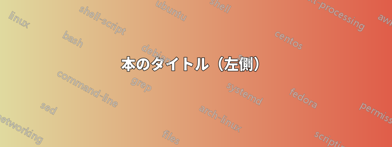 本のタイトル（左側）