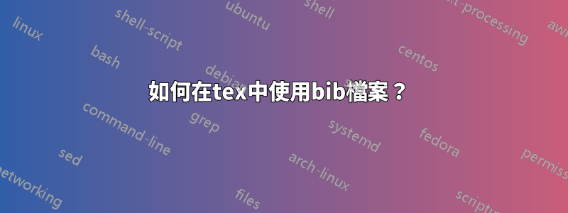 如何在tex中使用bib檔案？ 