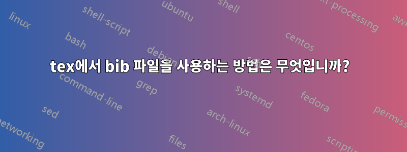 tex에서 bib 파일을 사용하는 방법은 무엇입니까? 