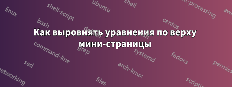 Как выровнять уравнения по верху мини-страницы