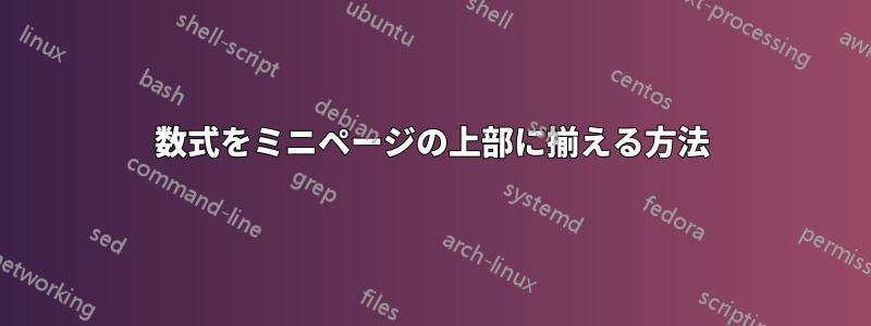 数式をミニページの上部に揃える方法