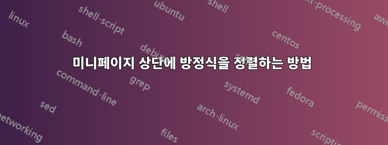 미니페이지 상단에 방정식을 정렬하는 방법