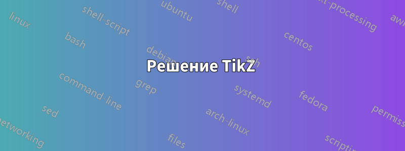 Решение TikZ