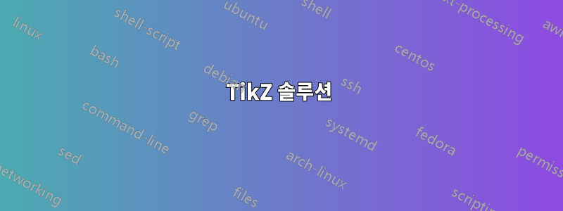 TikZ 솔루션