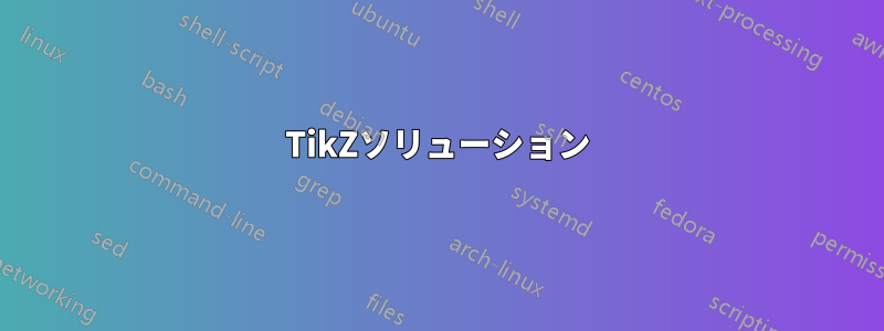 TikZソリューション