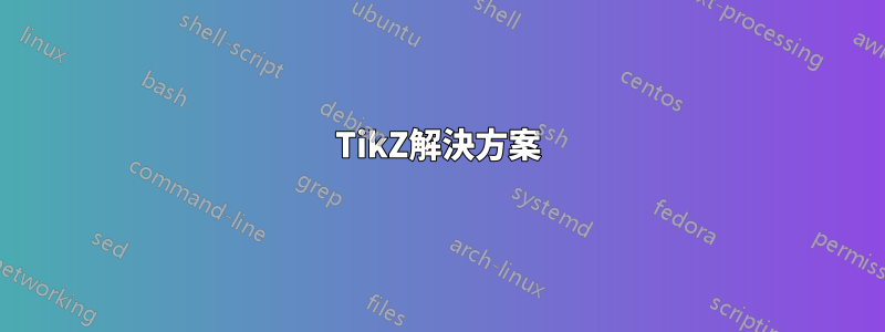 TikZ解決方案