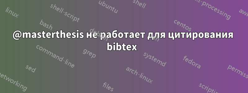 @masterthesis не работает для цитирования bibtex 