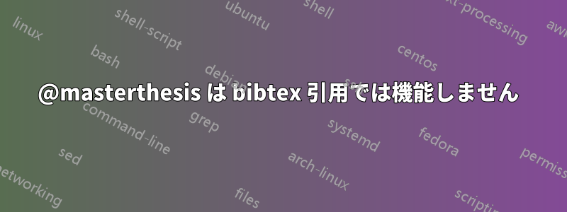 @masterthesis は bibtex 引用では機能しません 