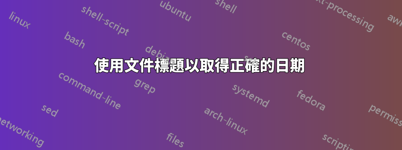 使用文件標題以取得正確的日期