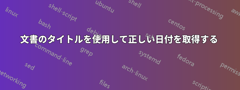 文書のタイトルを使用して正しい日付を取得する