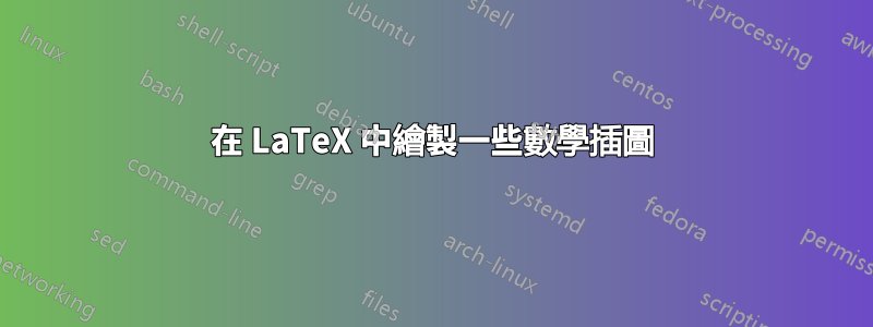 在 LaTeX 中繪製一些數學插圖